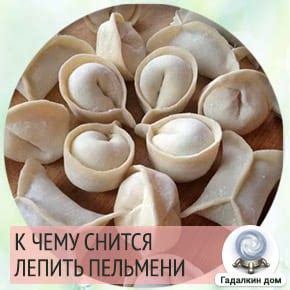 Пельмени во сне и женское счастье