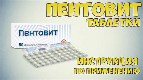 Пентовит инструкция: показания, дозировка и применение