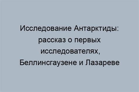 Первое открытие истории Лазарева