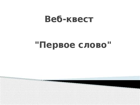 Первое слово веб-ассистента! Теги