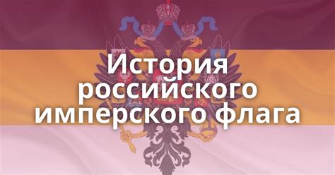 Первое утверждение имперского флага