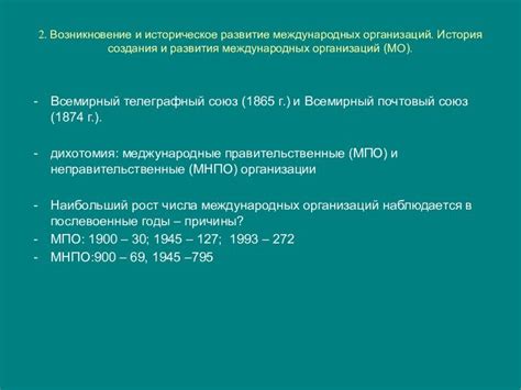 Первые попытки создания международных универсальных организаций