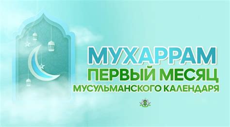 Первый месяц - Мухаррам