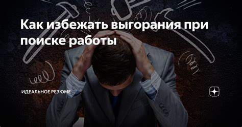 Перебор вакансий: как избежать проблем при поиске новой работы