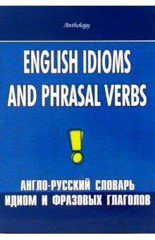 Перевод идиом и фразовых глаголов