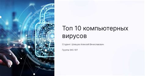 Передача компьютерных вирусов через сети