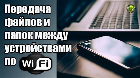 Передача файлов между устройствами без проводов.