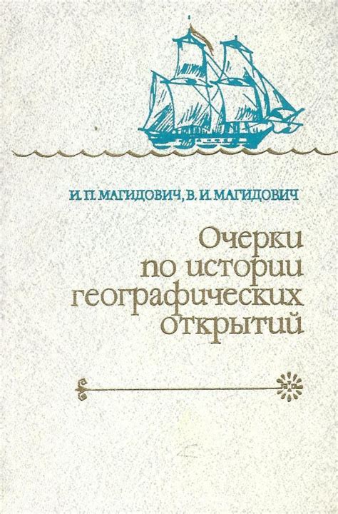 Переломный момент в истории географических открытий