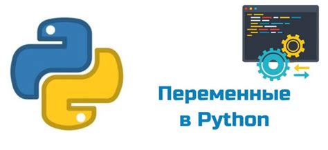 Переменные и типы данных в Python