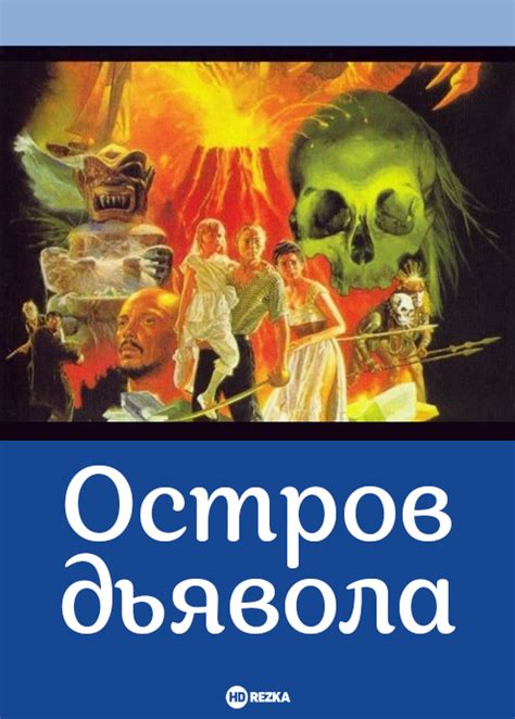 Пересмотр понятия дьявола в современности