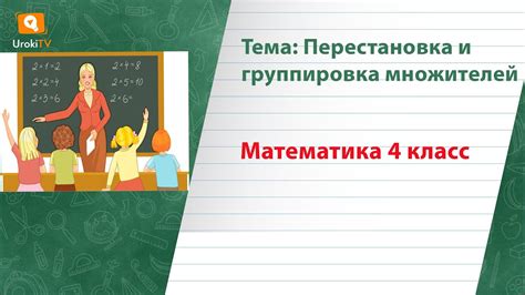 Перестановка множителей