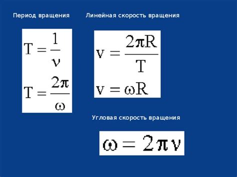 Период вращения и технические устройства: роль в механике и электронике