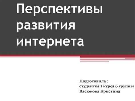 Перспективы дальнейшего развития интернета