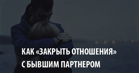 Перспективы отношений с бывшим партнером после сообщения