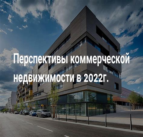 Перспективы развития коммерческой недвижимости в 2022 году