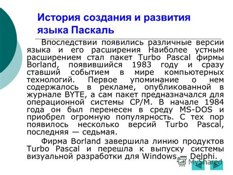 Перспективы развития языка Pascal в современном мире