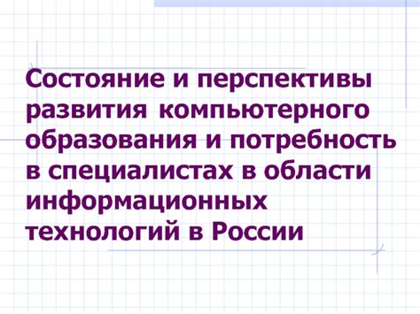 Перспективы развития VPN-технологий в России