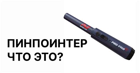 Пинпоинтер - что это?