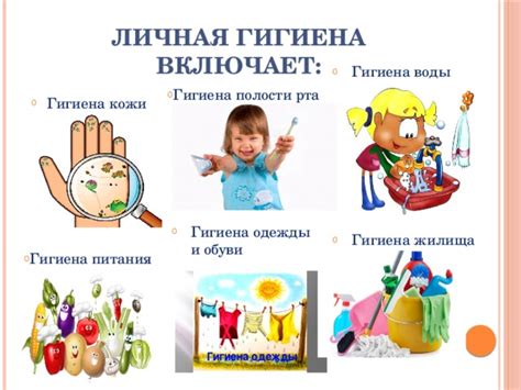 Питание и личная гигиена