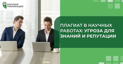 Плагиат в литературе и научных работах