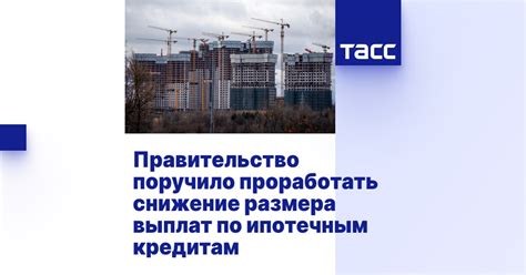 Планируемые изменения в сроках и суммах выплат по ипотечным кредитам