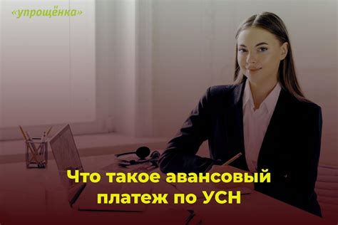 Платежи: что такое авансовый платеж?