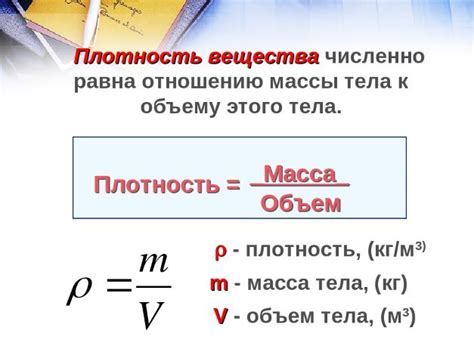 Плотность вещества в физике: факторы, определяющие ее величину