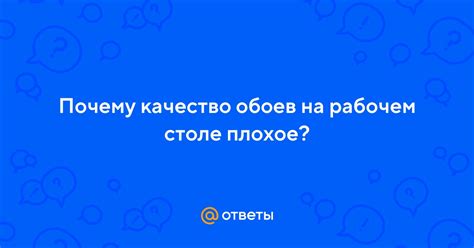 Плохое качество обоев