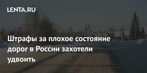 Плохое состояние дорог в России