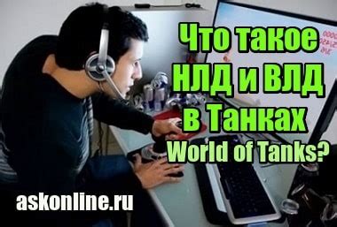 Плюсы и минусы ВЛД в World of Tanks