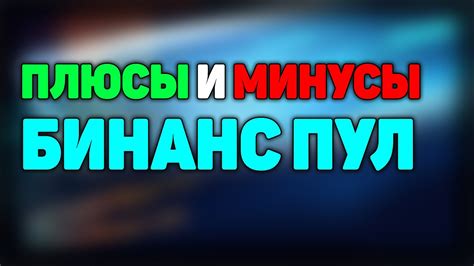 Плюсы и минусы использования пула