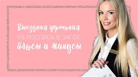 Плюсы и минусы свадьбы в ЗАГСе