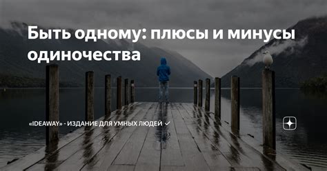 Плюсы одиночества и свобода выбора