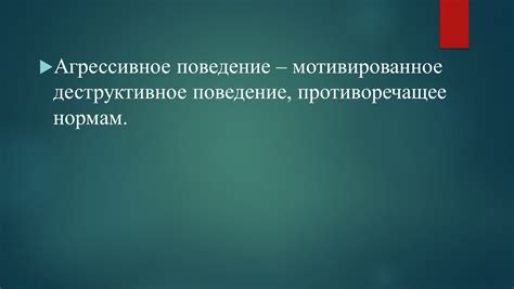 Поведение, противоречащее этическим нормам