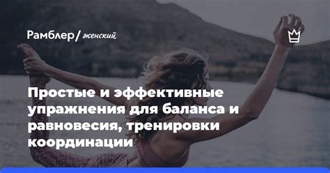 Повышение баланса и равновесия