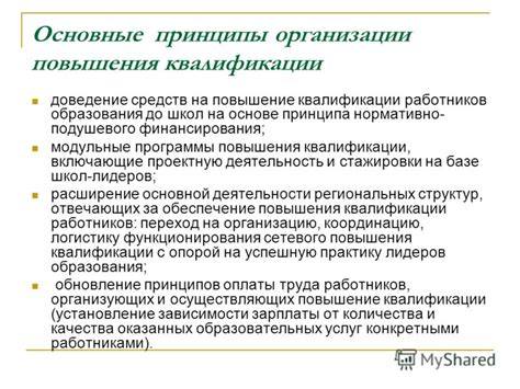 Повышение квалификации: основные принципы и подходы