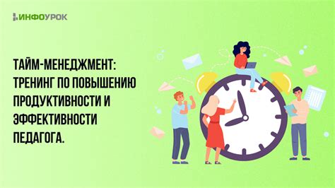 Повышение продуктивности и эффективности