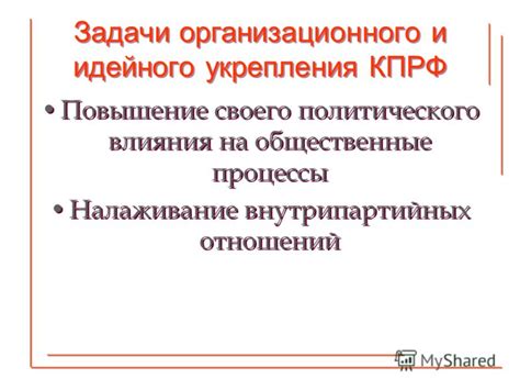 Повышение своего политического влияния