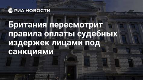 Повышение судебных издержек