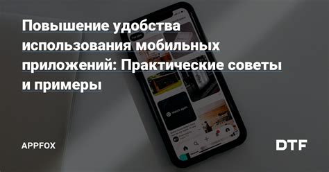 Повышение удобства использования мобильных устройств