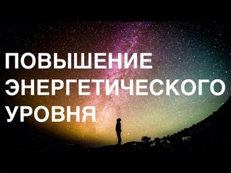 Повышение энергетического уровня организма