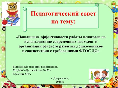 Повышение эффективности работы педагогов