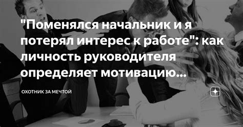 Повышенный интерес к личной жизни руководителя