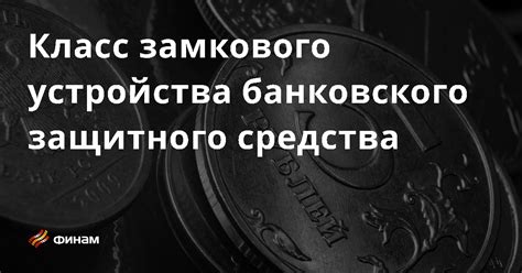 Подбор безопасного замкового устройства