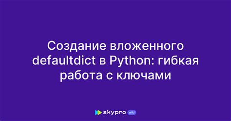 Подводя итоги: defaultdict в Python