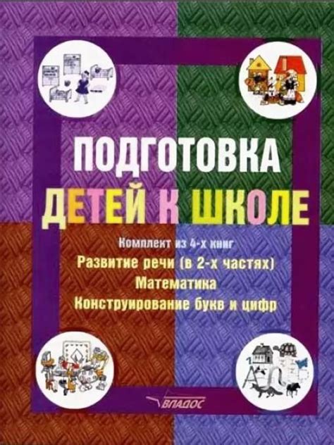 Подготовка детей к школе через развитие речи