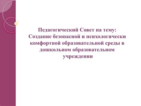 Подготовка жилья и создание безопасной среды