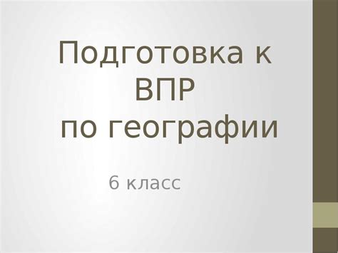 Подготовка к ВПР по географии: полное руководство