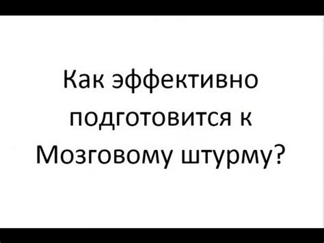 Подготовка к мозговому штурму