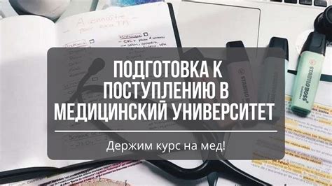 Подготовка к поступлению на медицинский: оценка шансов и выбор университета